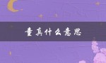 童真什么意思（探究成人世界中的纯真与天真）