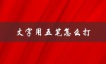 丈字用五笔怎么打（丈字的五笔输入法怎么打）