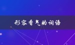形容香气的词语（四字形容香气的词）