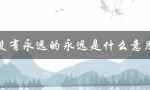 没有永远的永远是什么意思（没有永远的永远当下即是最好是什么意思）