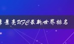 李景亮UFC最新世界排名（UFC个量级最新世界排名是什么）