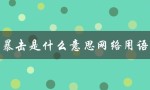 暴击是什么意思网络用语（什么是充电暴击）