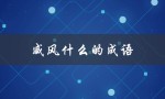 威风什么的成语（什么是威风的成语）