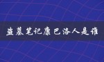 盗墓笔记康巴洛人是谁（盗墓笔记中康巴洛人的血统是什么（15个字符））