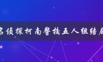 名侦探柯南警校五人组结局：谜底揭晓