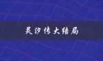 灵汐传大结局（灵汐传结局如何）