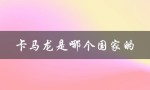 卡马龙是哪个国家的（马龙是哪国元首）