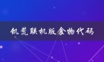 饥荒联机版食物代码（饥荒联机版食物代码怎么使用）