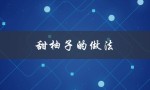 甜柚子的做法（如何制作甜油条）
