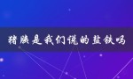猪胰与盐铁的区别和联系是什么？