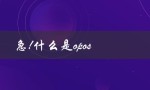 急!什么是opos（急什么）