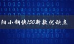 三阳小钢侠150新款优缺点（性能、外观、价格等方面分析）