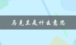 马克兰是什么意思（马克兰的含义是什么）