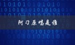 阿刁原唱是谁（阿刁原唱是谁）