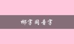 郴字同音字（郴字的同音字有哪些）