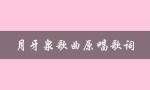 月牙泉歌曲原唱歌词（月牙泉歌曲的原唱是谁）