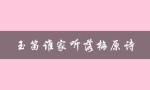 玉笛谁家听落梅原诗（玉笛谁家听落梅）