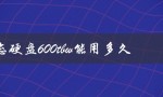 固态硬盘600tbw能用多久（固态硬盘600TBW寿命）