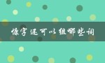 慷字还可以组哪些词（措辞、慷慨、慷慨解囊、慷慨激昂）