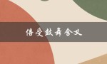 倍受鼓舞含义（什么是鼓舞）