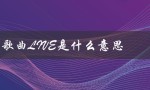 歌曲LIVE是什么意思（live歌曲是什么）
