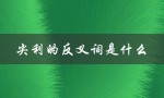 尖利的反义词是什么（尖利的反义词是什么）