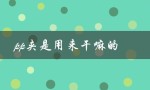 pp夹是用来干嘛的（男生怎样安慰自己）