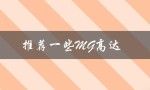 推荐一些MG高达（哪里可以买到mg高达）