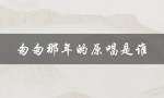 匆匆那年的原唱是谁（匆匆那年原唱是谁）