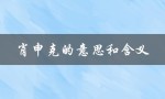 肖申克的意思和含义（肖申克有何含义）