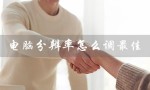 电脑分辨率怎么调最佳（电脑分辨率调整方法）