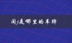 闽j是哪里的车牌（闽k车牌属于哪里）