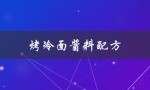 烤冷面酱料配方（东北烤冷面酱料怎么配）