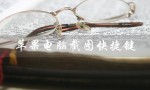 苹果电脑截图快捷键（苹果电脑截图快捷键是什么）