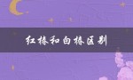 红椿和白椿区别（红椿白椿有何区别）