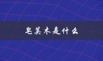 皂荚木是什么（皂荚木的含义是什么）