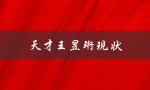 天才王昱珩现状（王昱珩是谁）