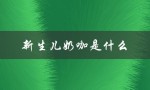 新生儿奶咖是什么（如何解决新生儿奶睡问题）
