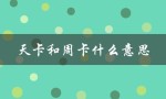 天卡和周卡什么意思（天卡周卡是啥）