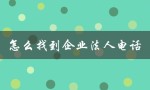 怎么找到企业法人电话（如何购买企业法人电话）