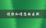 请你和请您的区别（用法及场合）