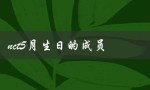 nct5月生日的成员（一起来祝福他们吧！）