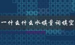 一什么什么水填量词填空（水里填什么词）