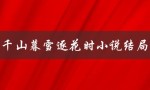 千山暮雪逐花时小说结局（爱情与牺牲）