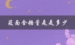 莜面含糖量是是多少（莜面含糖量多少）