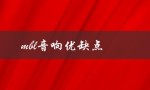 mbl音响优缺点（什么是mbl音响）