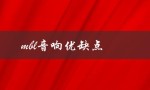 mbl音响优缺点（什么是mbl音响）