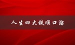 人生四大铁顺口溜（人生四大苦是什么）