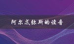 阿尔忒弥斯的读音（阿尔忒弥斯的读音）