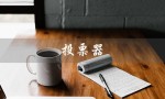 投票器（投票器小程序是什么）